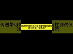 ISO 340 /AS1334.10 Вертикальная и горизонтальная испытательная камера сжигания конвейерной ленты